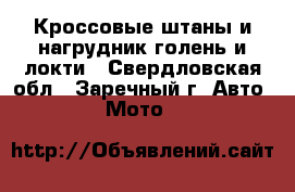 Кроссовые штаны и нагрудник голень и локти - Свердловская обл., Заречный г. Авто » Мото   